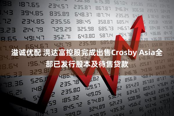 溢诚优配 滉达富控股完成出售Crosby Asia全部已发行股本及待售贷款